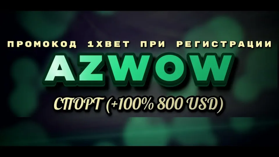 1xbet бонус на первый депозит в 2026 году с промокодом AZWOW и его реальные условия