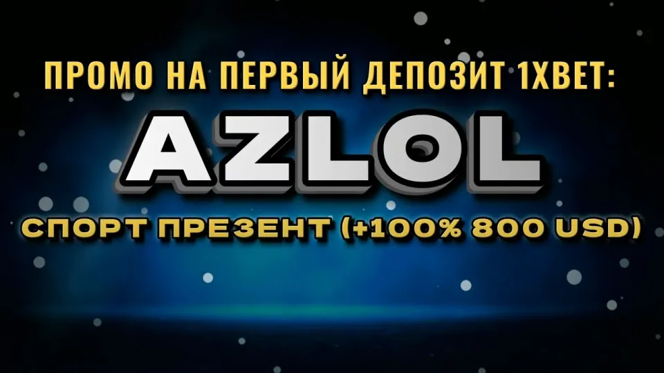 Как ввести промокод 1хбет AZLOL при регистрации и получить бонус на первый депозит